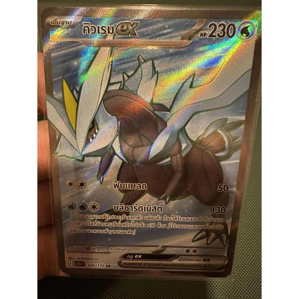 คิวเรมEX Sv11st 320/172 การ์ดระดับ Sr จากชุดแบล็ก & ไวท์ sv11sT การ์ดโปเกม่อน ภาษาไทยของแท้