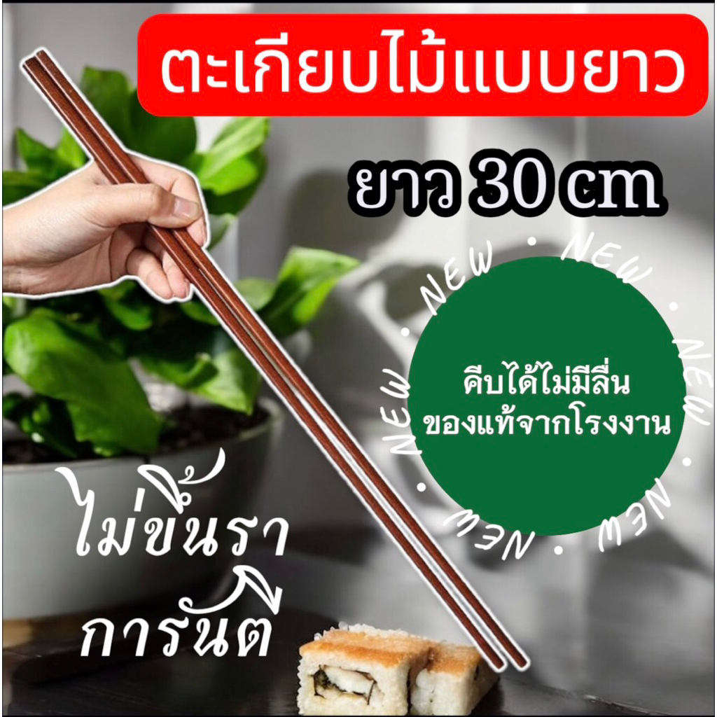 ✅ตะเกียบไม้แบบยาว 30 cm กับ 28 cm มี 2 ขนสด โรงงานมาเอง คีบไม่ลื่น ทนทุกการใช้งาน ล้างแล้วใช้ซ้ำได้ ราคาส่งทัก🥢