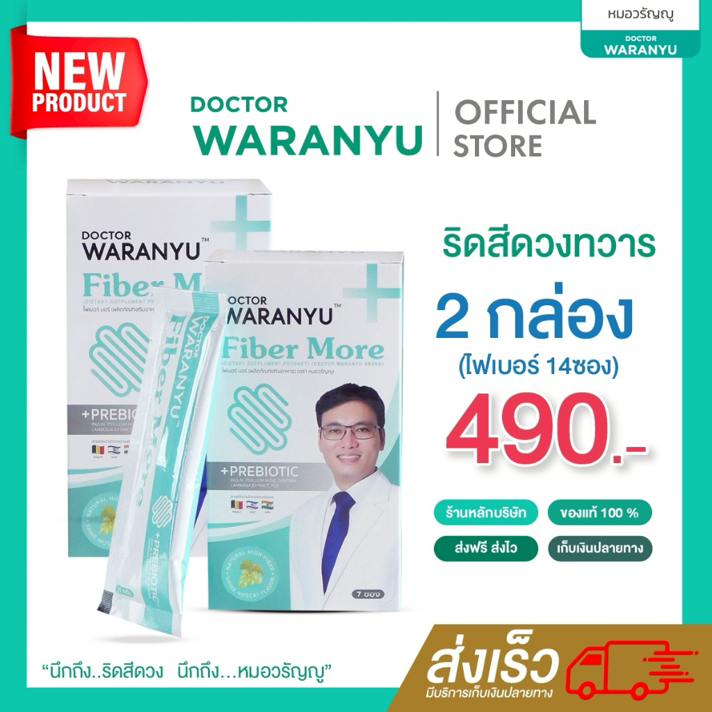 (โปรเปิดตัว 1 แถม 1 ร้านนี้เท่านั้น!) หมอวรัญญู ไฟเบอร์เสริมสุขภาพ  ลดท้องผูก ดูแลลำไส้