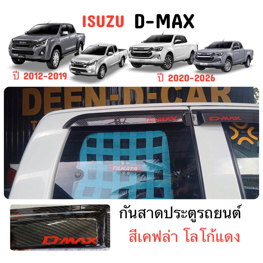 ✅กันสาดประตูรถยต์ สีเคฟล่า โลโก้แดง (งานไทย100%) ISUZU D-MAX