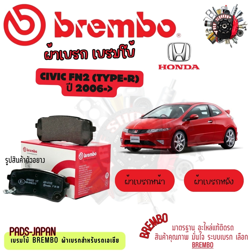 Brembo ผ้าเบรค รถยนต์ Honda Civic FN2 (Type-R) 2006 - ON