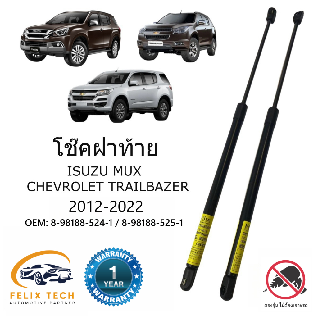 โช๊คฝาท้าย โช๊คประตุหลัง ISUZU MUX / CHEVROLET TRAILBAZER 2012-2019 สินค้าตรงรุ่นแทนของเดิม #A01 ราคาคู่ ส่งฟรี