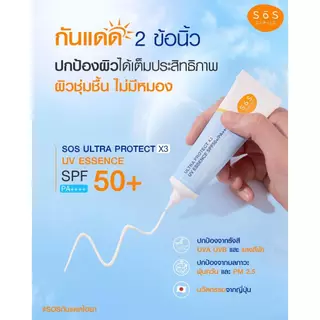 [EXP 12/2026] SOS Ultra Protect X3 UV Essence SPF50+/PA++++30ml เอะสึ โอ เอะสึ เอสเซนส์กันแดดสูตรไฮยาลูรอน (10SO00081)