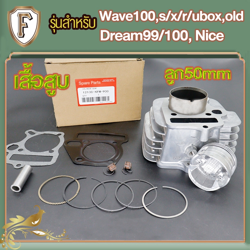 เสื้อสูบเวฟ100,เวฟ100s,เวฟ100เก่า เดิมๆSTD ลูกสูบแหวน ปะเก็นสลักครบ เสื้อสูบ ดรีม99,ดรีม100 รหัสKFM เสื้อเวฟ100ยูบ๊อก