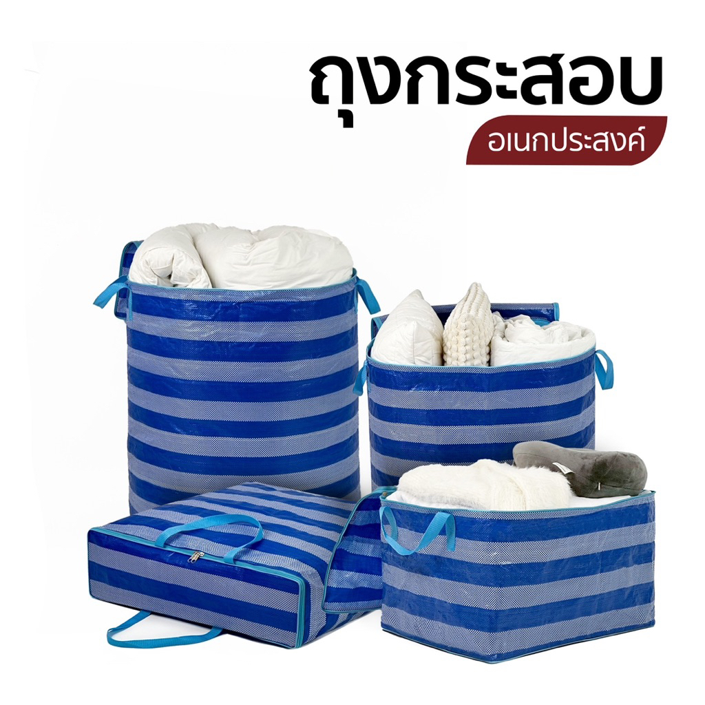 กระเป๋ากระสอบจุใจ สำหรับจัดเก็บเครื่องนอน ผ้านวม ผ้าห่ม หมอน ซิปคู่สายสีฟ้า 4 ไซร้