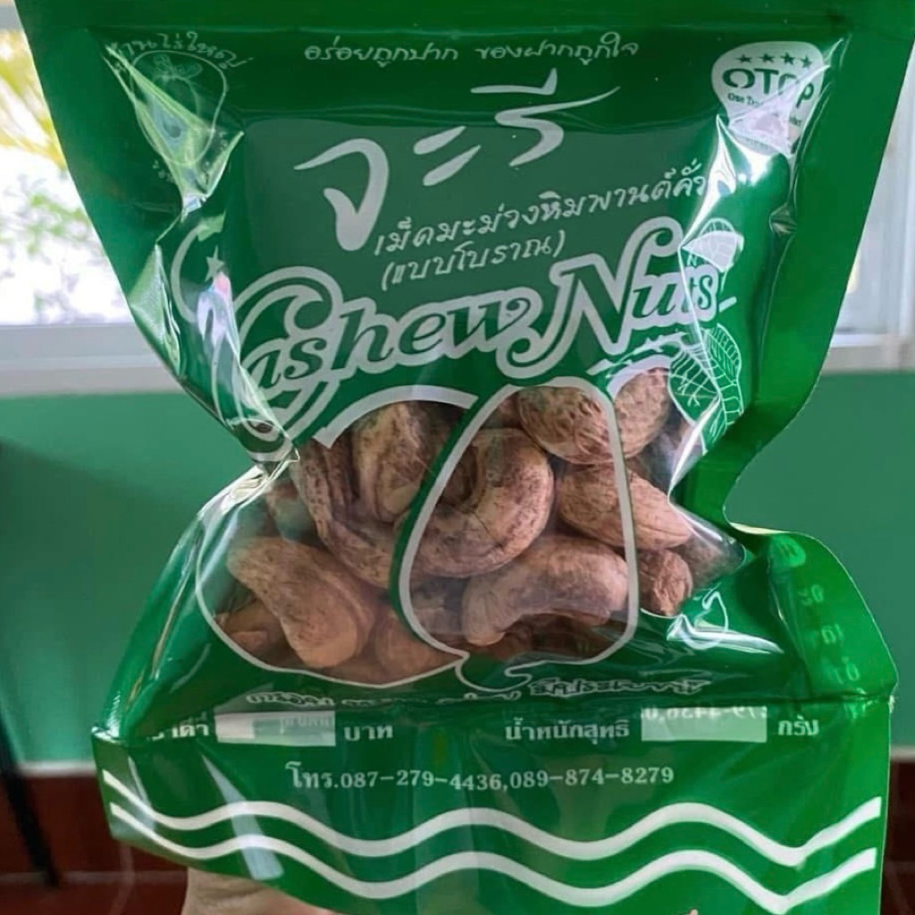 เม็ดมะม่วงหิมพานต์คั่วโบราณ จ๊ะรี  200g เม็ดมะม่วงหิมพานต์คั่วโบราณเม็ดใหญ่ ​หอม​ กรอบ​ อร่อย​ กระบี่ - รูปที่ 3
