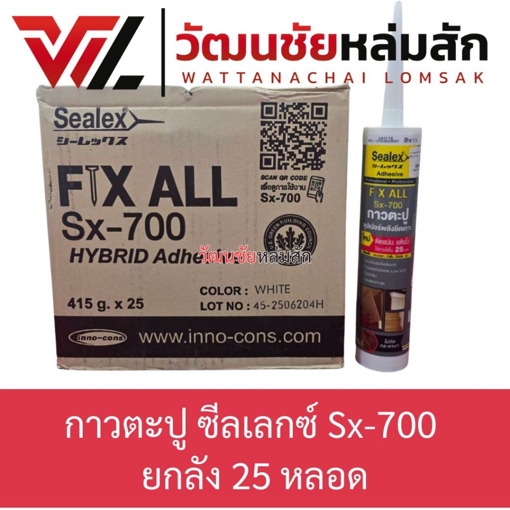 **(ยกลัง 25หลอด)** กาวตะปู ซีลเลกซ์ Sx-700 สีขาว 415 กรัม ติดได้หลายหลายงาน หลากหลายวัสดุ