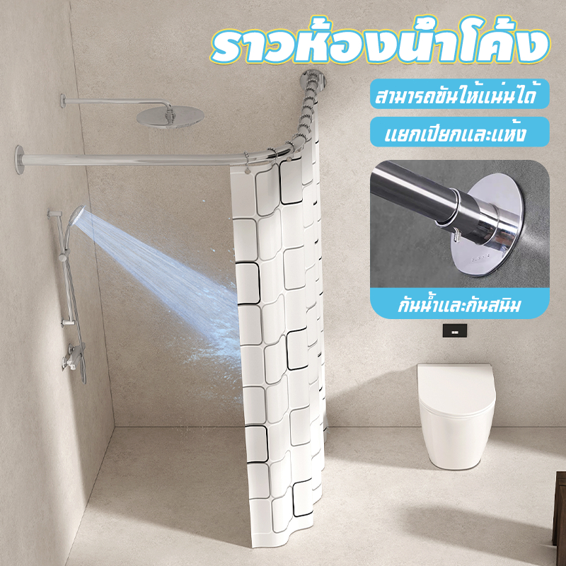 ราวม่านอาบน้ำโค้ง ราวแขวนผ้าเข้ามุมสแตนเลส ติดตั้งฟรี 304 Stainless ไม่ต้องเจาะผนัง
