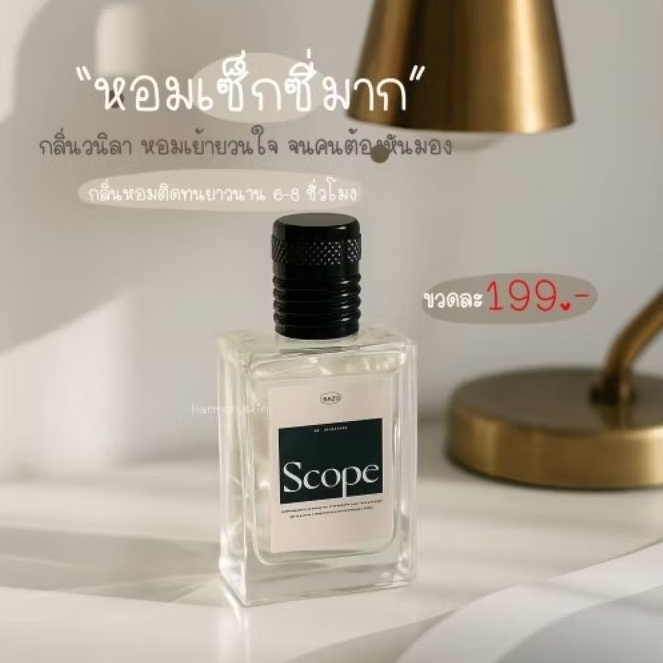 น้ำหอมกลิ่น scope (สโคป)