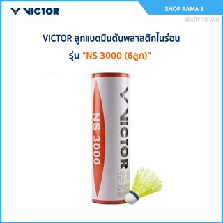 VICTOR ลูกแบดมินตัน NYLON รุ่น NS 3000 ( 1 หลอด 6 ลูก ) ( แถ…