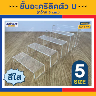ด่วน !!! ลดราคาพิเศษ ชั้นวางโมเดล ฟิกเกอร์ POP MART ชั้นวางอะคริลิค ทรง U มี 3 สี หนา 3 mm