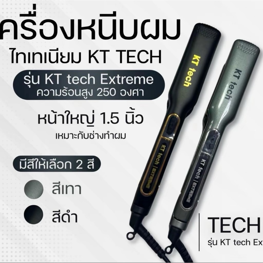 เครื่องหนีบผม ไทเทเนียม KT TECH รุ่น KT tech Extreme เครื่องหนีบผมตัวใหม่ ความร้อนสูง 2509C