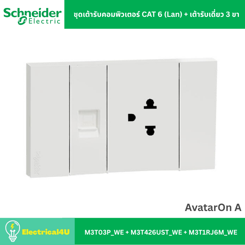 Schneider Electric ชุดเต้ารับคอมพิวเตอร์ CAT 6 (Lan) + เต้ารับเดี่ยว 3 ขา พร้อมหน้ากาก สีขาว AvatarOn  A