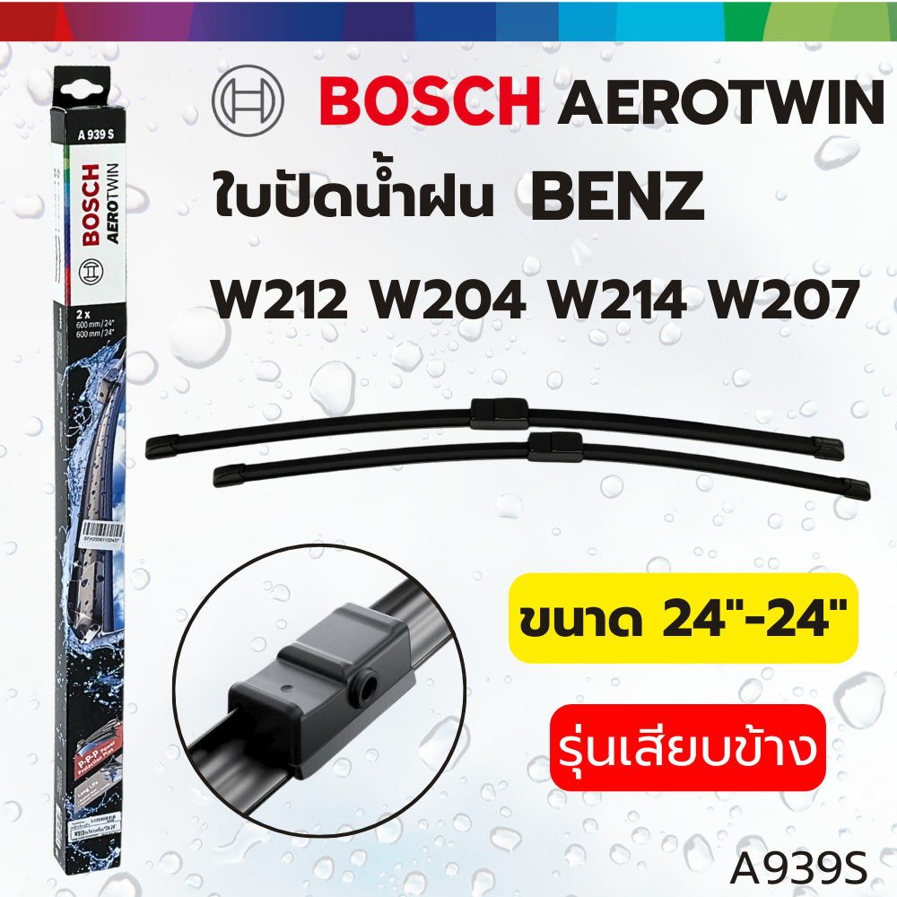 BENZ ใบปัดน้ำฝน Bosch Aerotwin A939S รุ่น W204 W212 W207 W218 ขนาด 24”-24” รุ่นเสียบข้าง