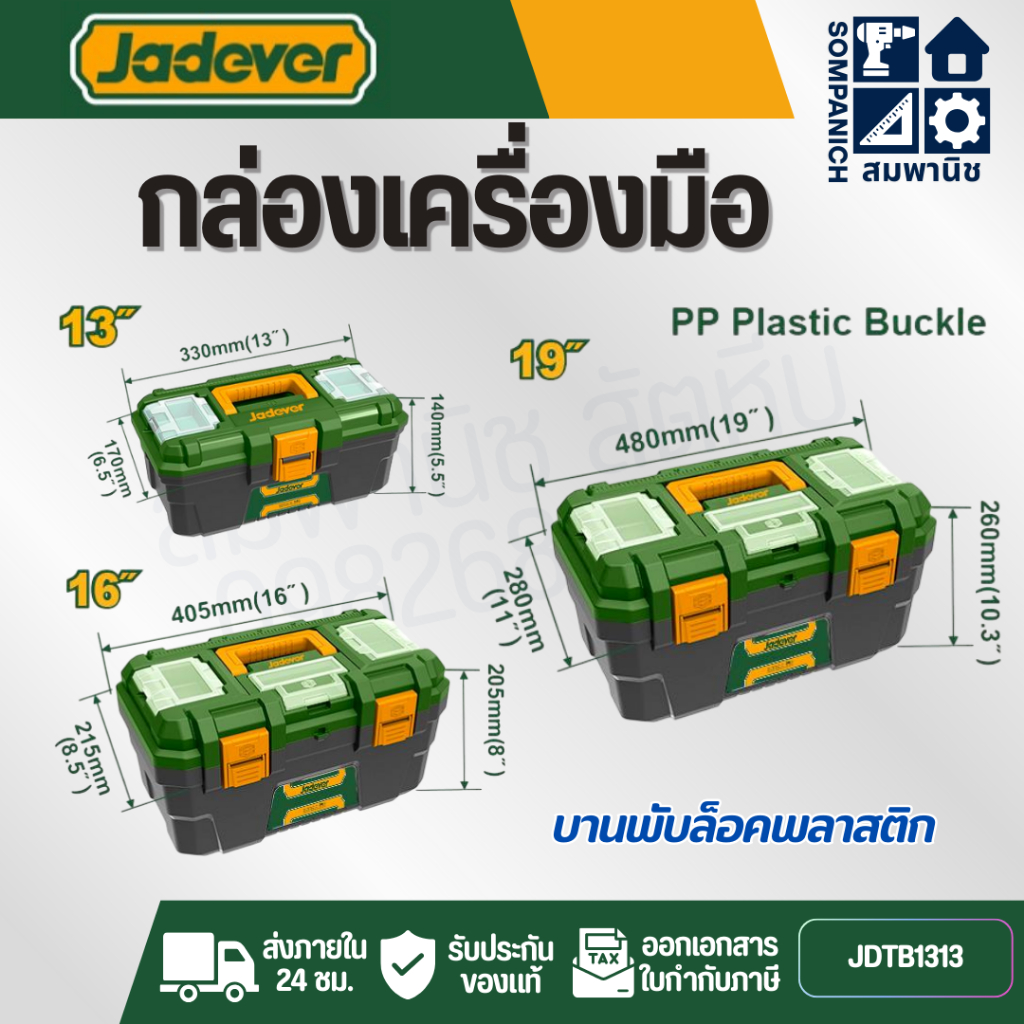 JADEVER กล่องเครื่องมือพลาสติก ตัวล็อกพลาสติก ขนาด 13 นิ้ว / 16 นิ้ว / 19 นิ้ว รุ่น JDTB1313 JDTB131