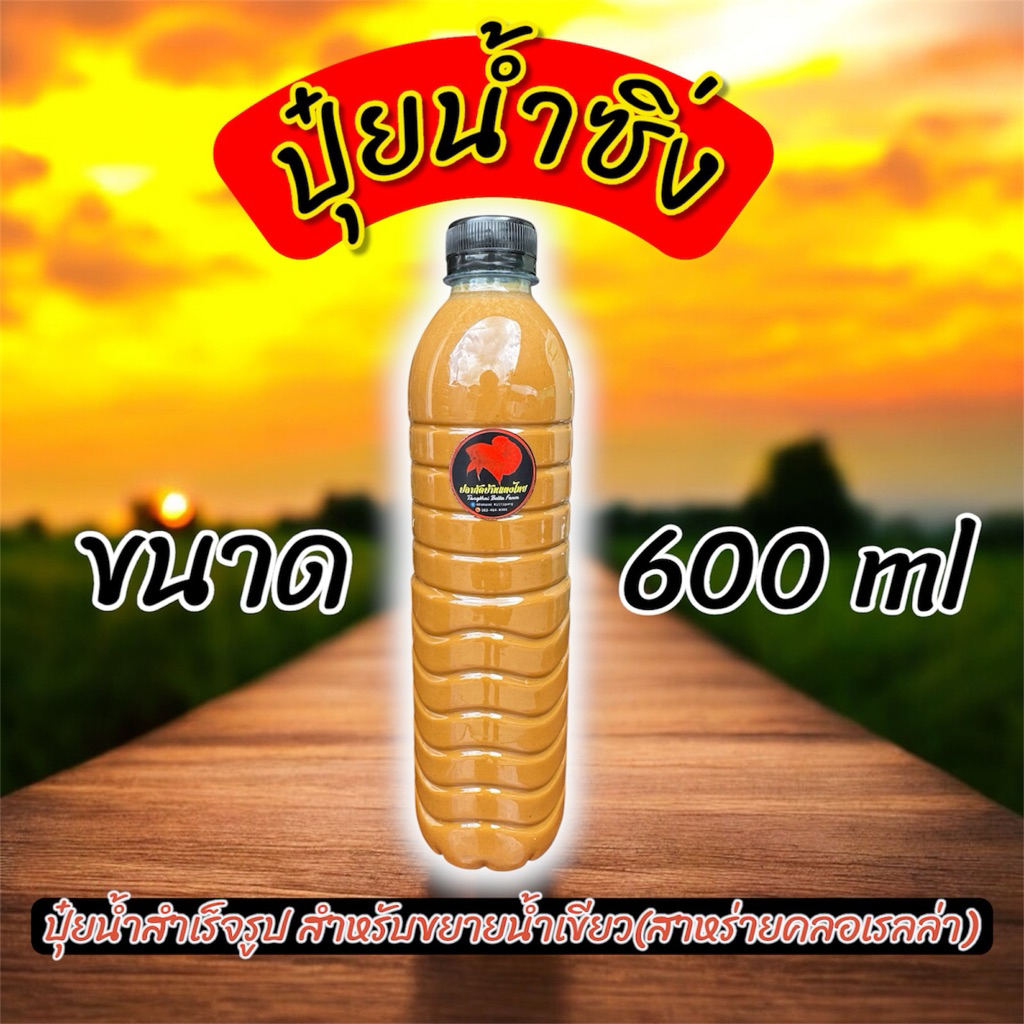 ปุ๋ยน้ำซิ่ง 600 ml(สำหรับขยายน้ำเขียว)