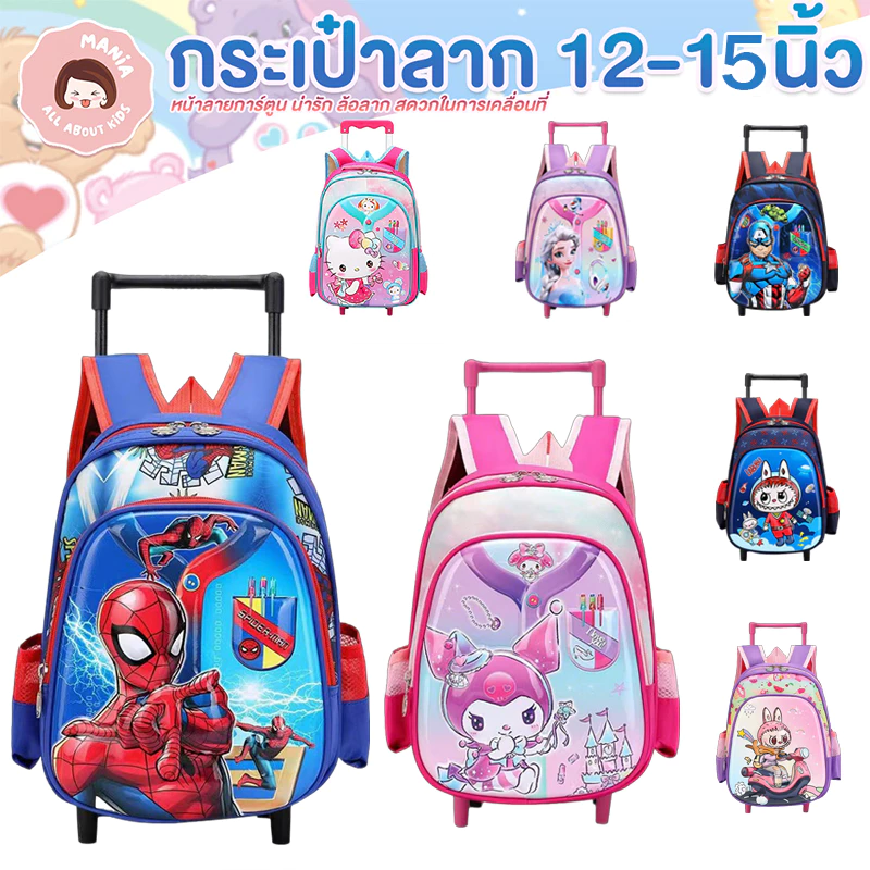 กระเป๋านักเรียน กระเป่าลากด็ก 12นิ้ว 15 นิ้ว อนุบาล ประถม 3-10ปี หน้าเงา ปกนูน 3D กระเป๋าล้อลากนักเรียน/สะพายได้