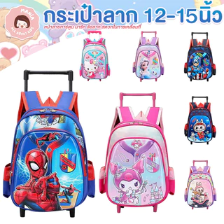 กระเป๋านักเรียน กระเป่าลากด็ก 12นิ้ว 15 นิ้ว อนุบาล ประถม 3-10ปี หน้าเงา ปกนูน 3D กระเป๋าล้อลากนักเรียน/สะพายได้