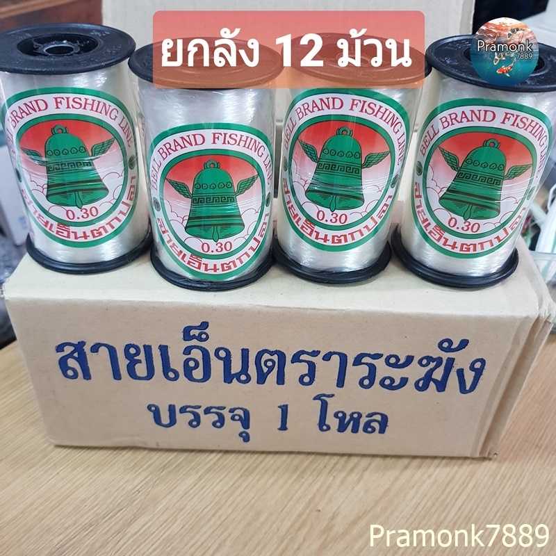 (ยกลัง 12 ม้วน ) เอ็นร้อยลูกปัด เอ็นตราระฆัง ม้วนใหญ่500ม.เอ็นร้อยสร้อย เอ็นเย็บหนัง สีใส เอ็นร้อยลูกปัดไม่ยืด เอ็น