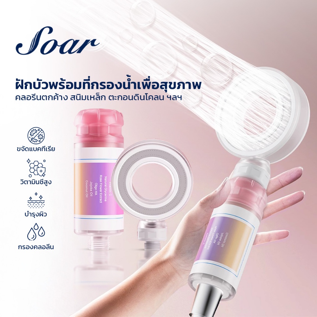 Soar ฝักบัวอาบน้ำแรงดันสูง ฝักบัวหัวกรองน้ำหอม ผ่อนคลายขณะอาบน้ำ กลิ่นกุหลาบ Rose Aroma