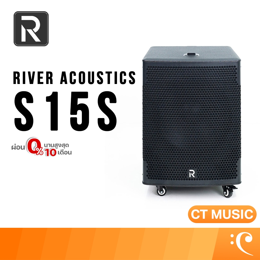 River Acoustics S15S ซับวูฟเฟอร์ แอคทีฟ