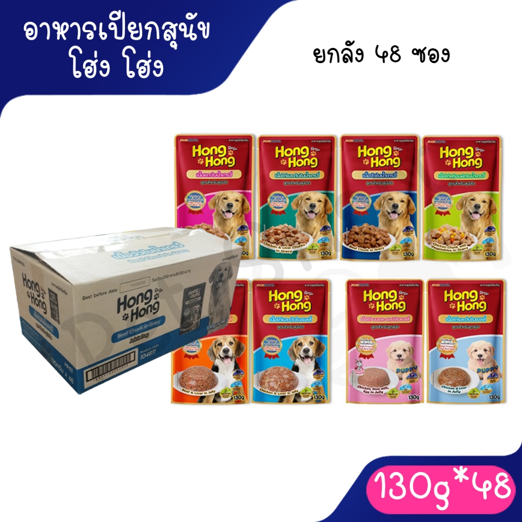 [ยกลัง 48ซอง] Hong Hong โฮ่ง โฮ่ง อาหารเปียกสุนัข  อาหารสุนัขแบบเปียก 130g