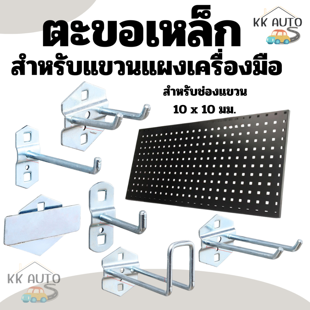 ตะขอเหล็ก  ตะขอแขวนแผง  ตะขอ  ตะขอแขวนสินค้า  แขวนเครื่องมือ แขวนเเผงใส่เครื่องมือ