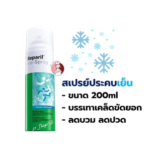 Reparil Ice Spray 200ml. เรพาริล สเปรย์ ประคบเย็น 200มล.
