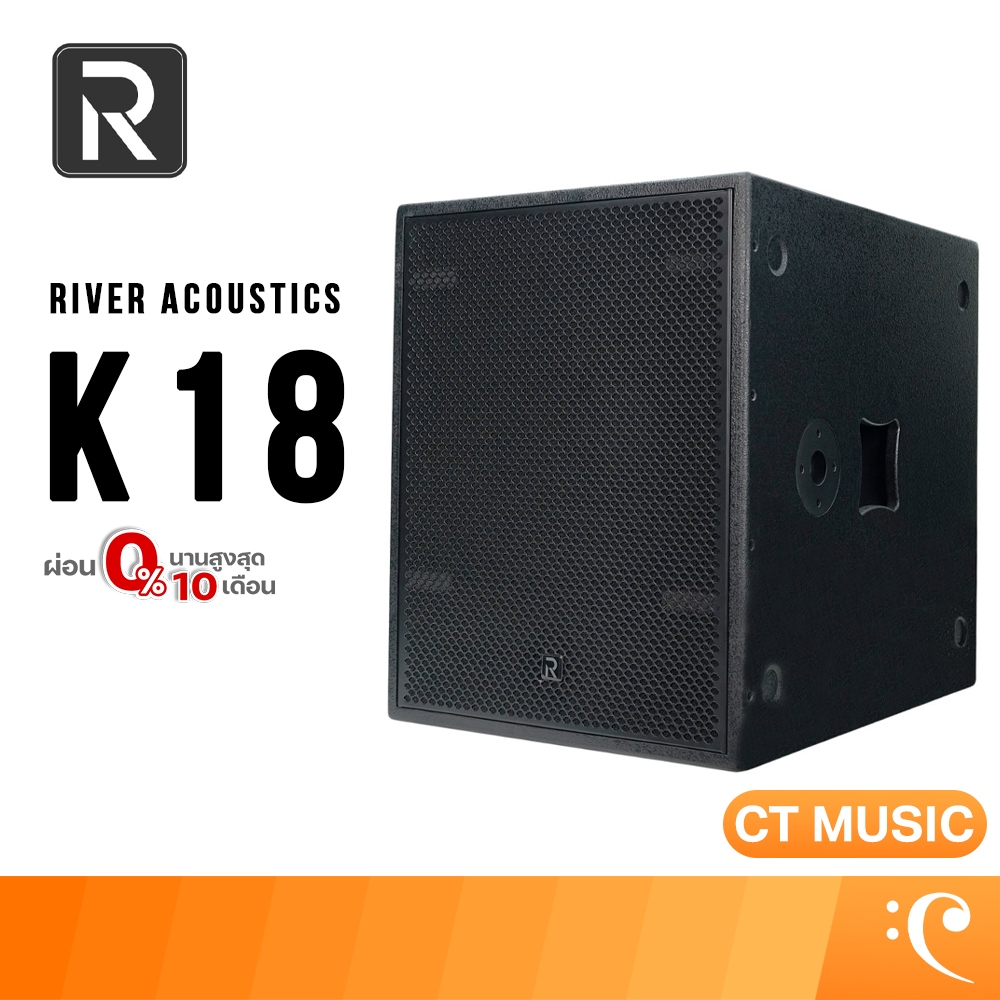 River Acoustics K18 ซับวูฟเฟอร์ ลำโพง