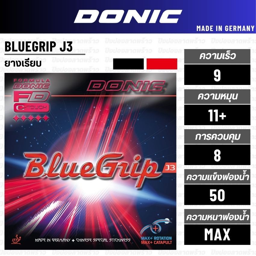 ยางปิงปอง DONIC รุ่น BLUEGRIP J3 [ แท้ 100% / ส่งเร็ว ]