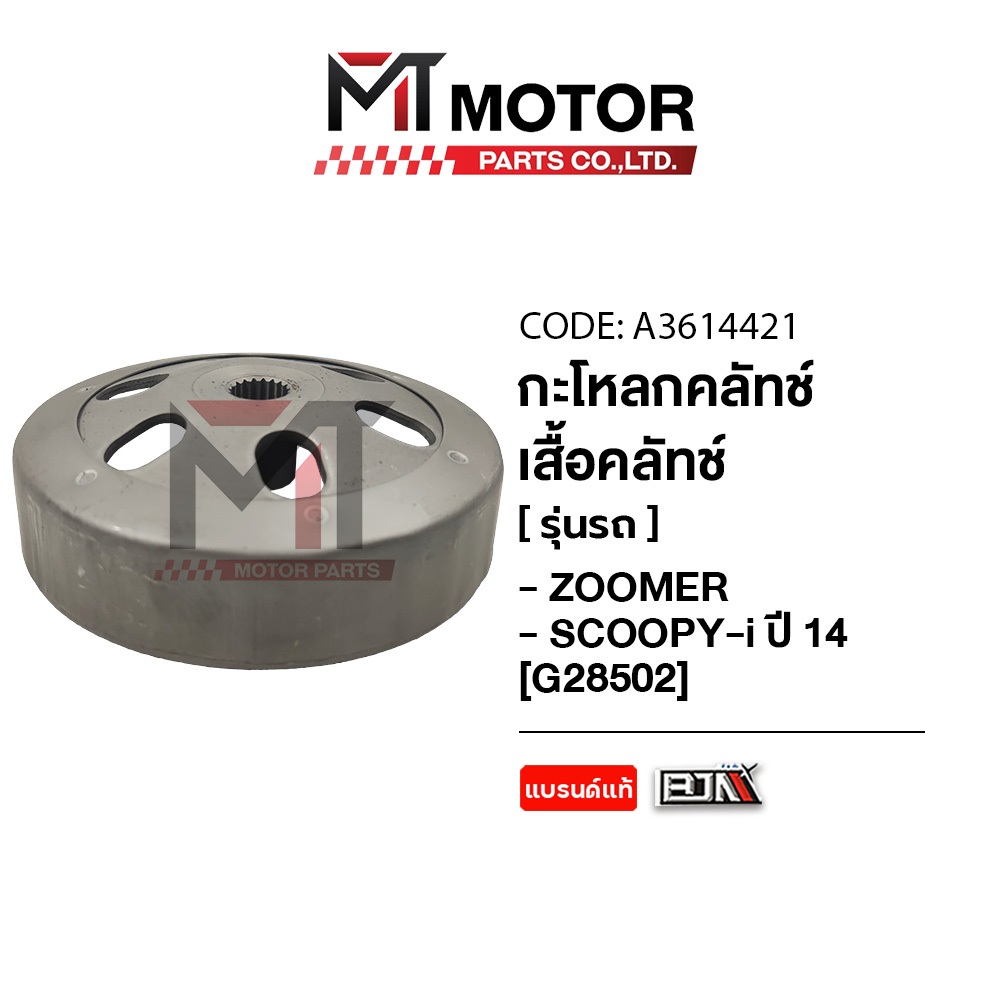 (M28502) กระโหลกคลัทช์ HONDA ZOOMER-X, SCOOPY-I ปี14, SPACY-I, MOOVE [KZL] [MT] กะโหลกคลัทช์SCOOPYI เสื้อครัชZOOMERX