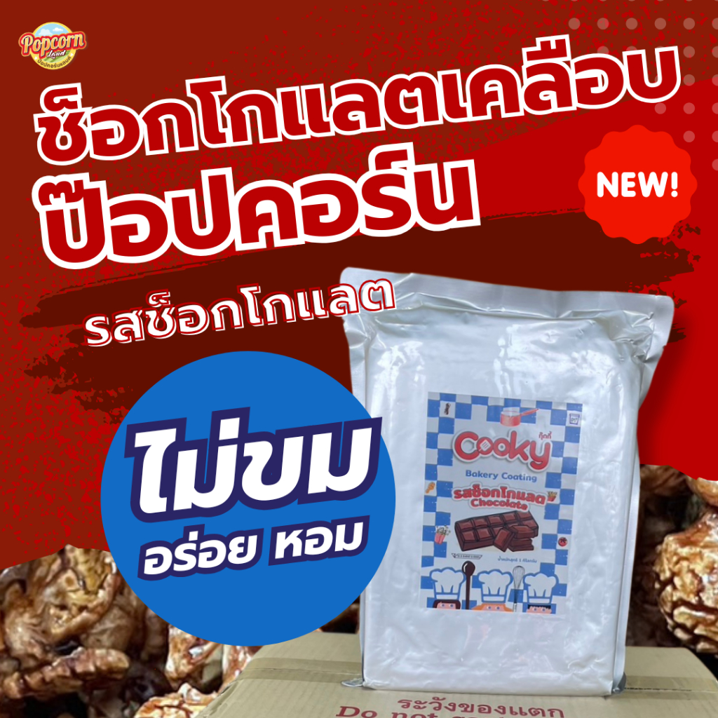 ช็อกโกแลตโคตติ้ง ช็อกโกแลตเคลือบป๊อปคอร์น รสช็อกโกแลต