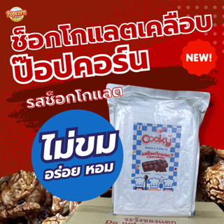 ช็อกโกแลตโคตติ้ง ช็อกโกแลตเคลือบป๊อปคอร์น รสช็อกโกแลต
