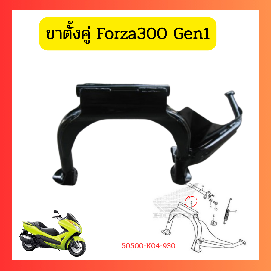 ขาตั้งคู่ /ขาตั้งเดี่ยว /แกนขาตั้งคู่ Forza300 Gen1 ปี 2013-2017  แท้ Honda 50500-K04-930