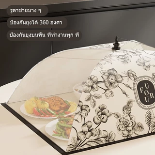 HIMYGOOD ฝาครอบจานทานอาหารแบบใหม่ ฝาครอบโต๊ะทานอาหาร ร่มพับได้ ฝาครอบถนอมอาหาร 1 ชิ้น