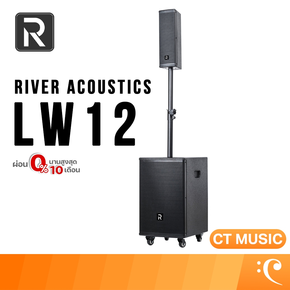 River Acoustics LW12 ลำโพง Active ลำโพงPA PA