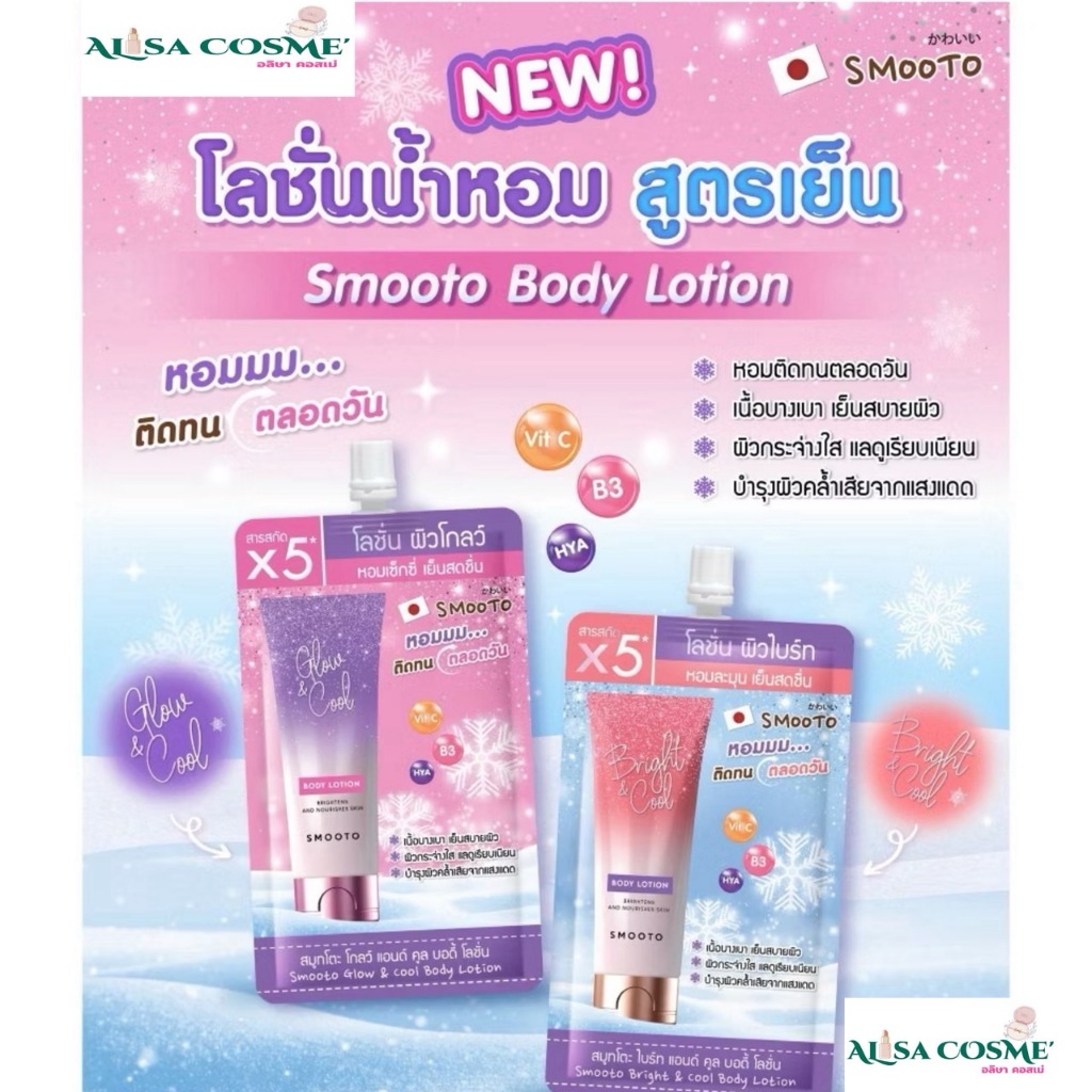 โลชั่นน้ำหอม สูตรเย็น Smooto Cool Body Lotion (มีให้เลือก2กลิ่น) 40กรัม1ซอง
