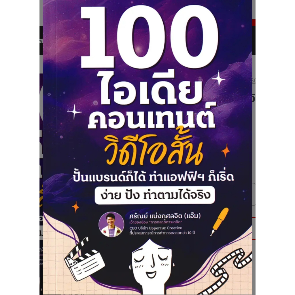 (SE-ED รังสิต) หนังสือ  100 ไอเดียคอนเทนต์วิดีโอสั้น