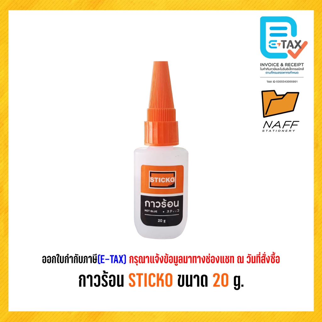 กาวร้อน กาววิทยาศาสตร์ STICKO ขนาด 20 g.