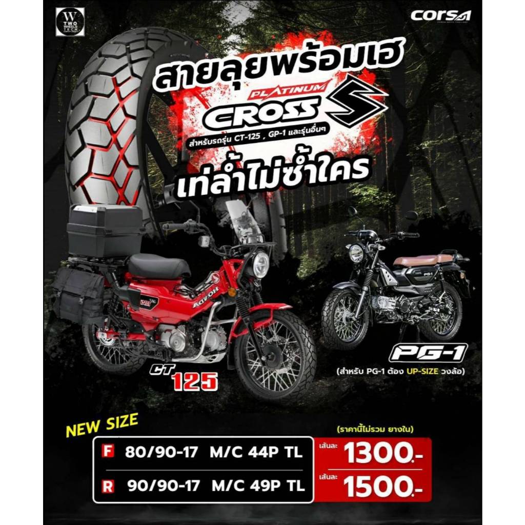 ยางรถมอเตอร์ไซค์ CORSA รุ่น CrossS ขนาด 80/90-17 , 90/90-17 TL (สำหรับรถรุ่น CT-125 , GP-1 และรุ่นอื่นๆ) ยางใหม่