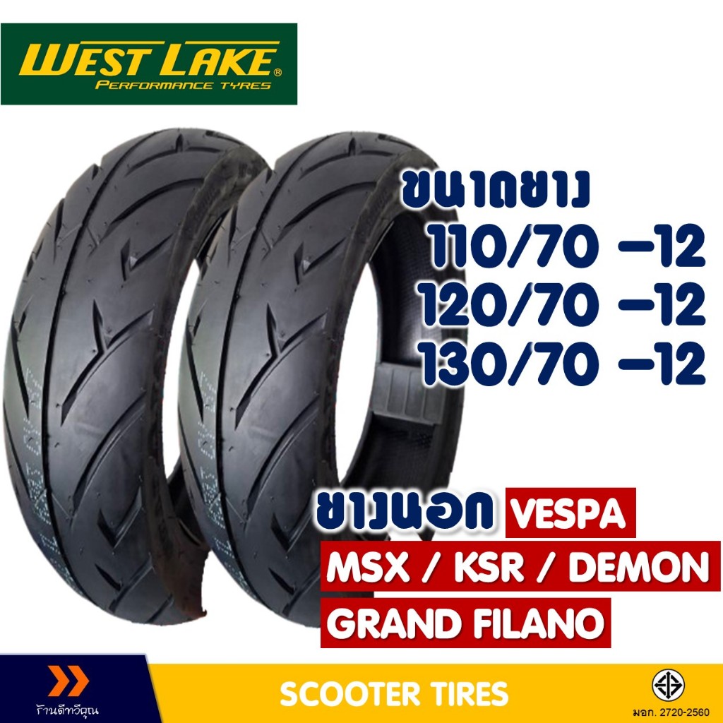 ยางนอก หน้า-หลัง WESTLAKE ขอบ 12 สําหรับ VESPA / MSX / KSR / DEMON / GRAND FILANO