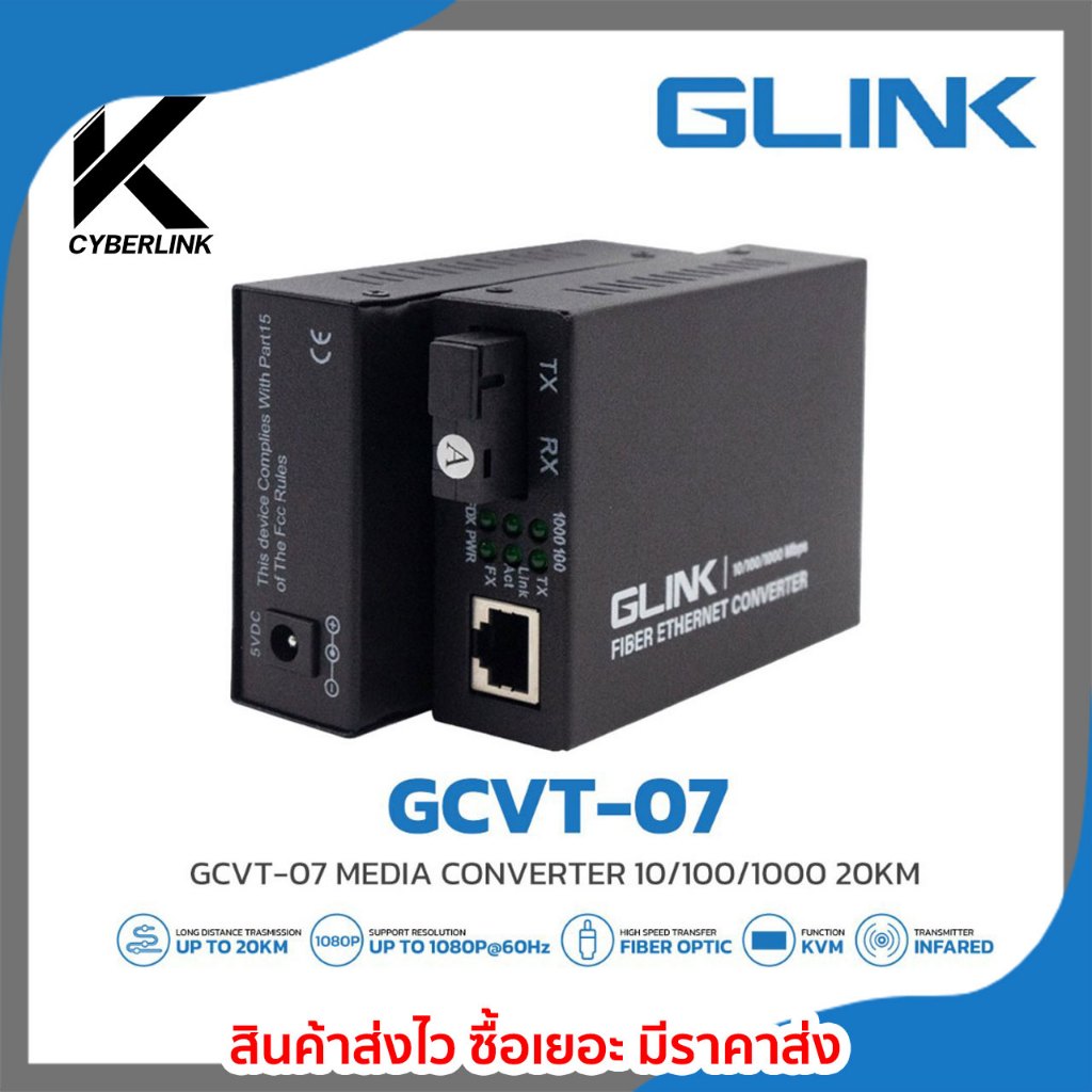 อุปกรณ์แปลงและรับส่งสัญญาณ Glink รุ่น GCVT-07