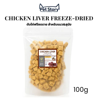PetStory ตับไก่ฟรีซดราย ขนมแมวฟรีซดราย ทำจากตับไก่แท้ 100% | Freeze-Dried Chicken Liver Cat Treats