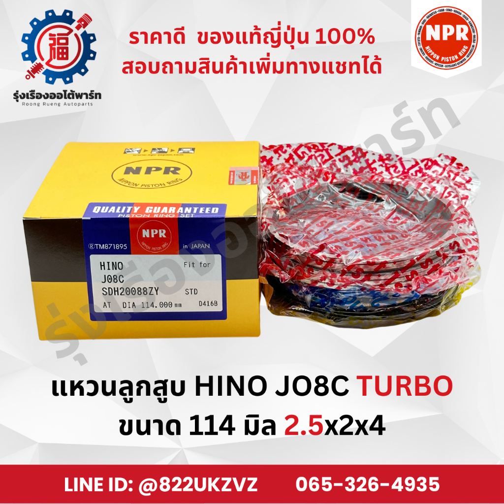 แหวนลูกสูบ รถยนต์ ฮีโน่ HINO JO8C-T TURBO ยี่ห้อ NPR SDH20088 ขนาด 114 มิล 2.5x2x4 piston ring