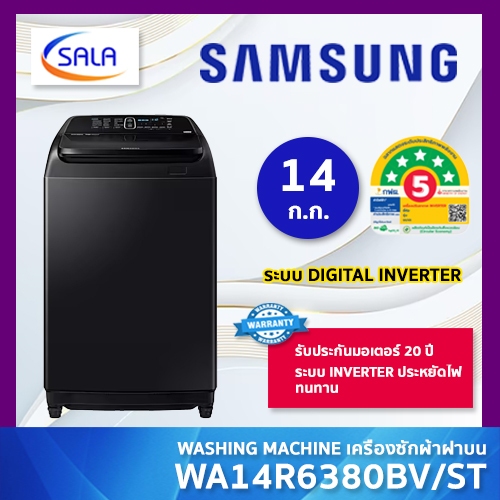SAMSUNG เครื่องซักผ้า 14 กิโล รุ่น WA14R6380BV/ST ระบบ DIGITAL INVERTER รับประกัน 20 ปี
