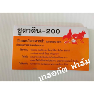 ซูตาดิน-200 ช่วยเกี่ยวกับทางเดินอาหารนก