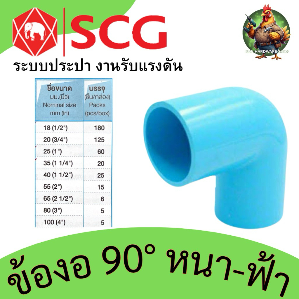ข้องอ 90°- หนา สีฟ้า (1/2“-4”)