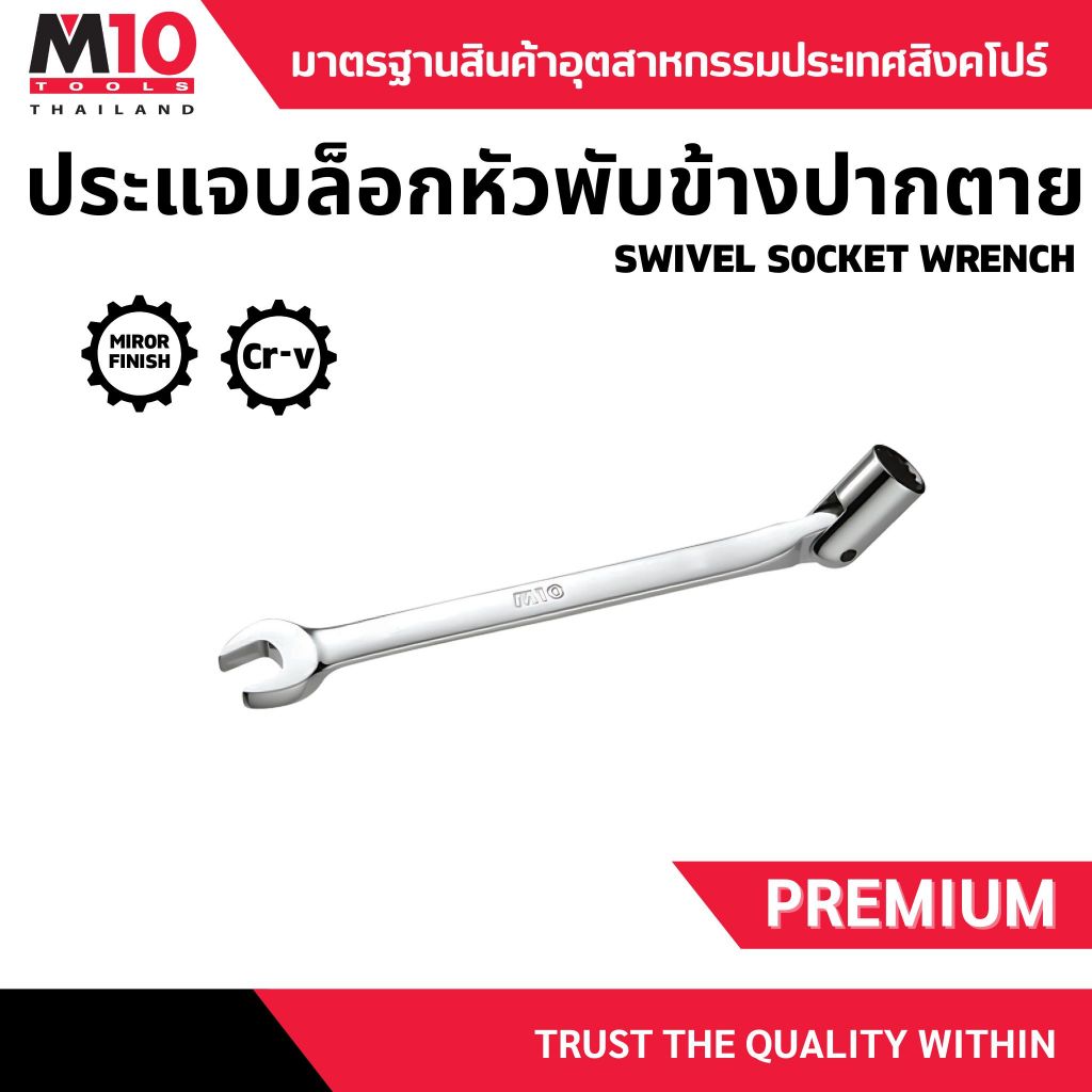 ประแจบล็อกหัวพับข้างปากตาย แบบปรับได้ ยี่ห้อM10 SWIVEL SOCKET WRENCH (12PT) ขนาด 8มม.-19มม.(โปรดเลือ