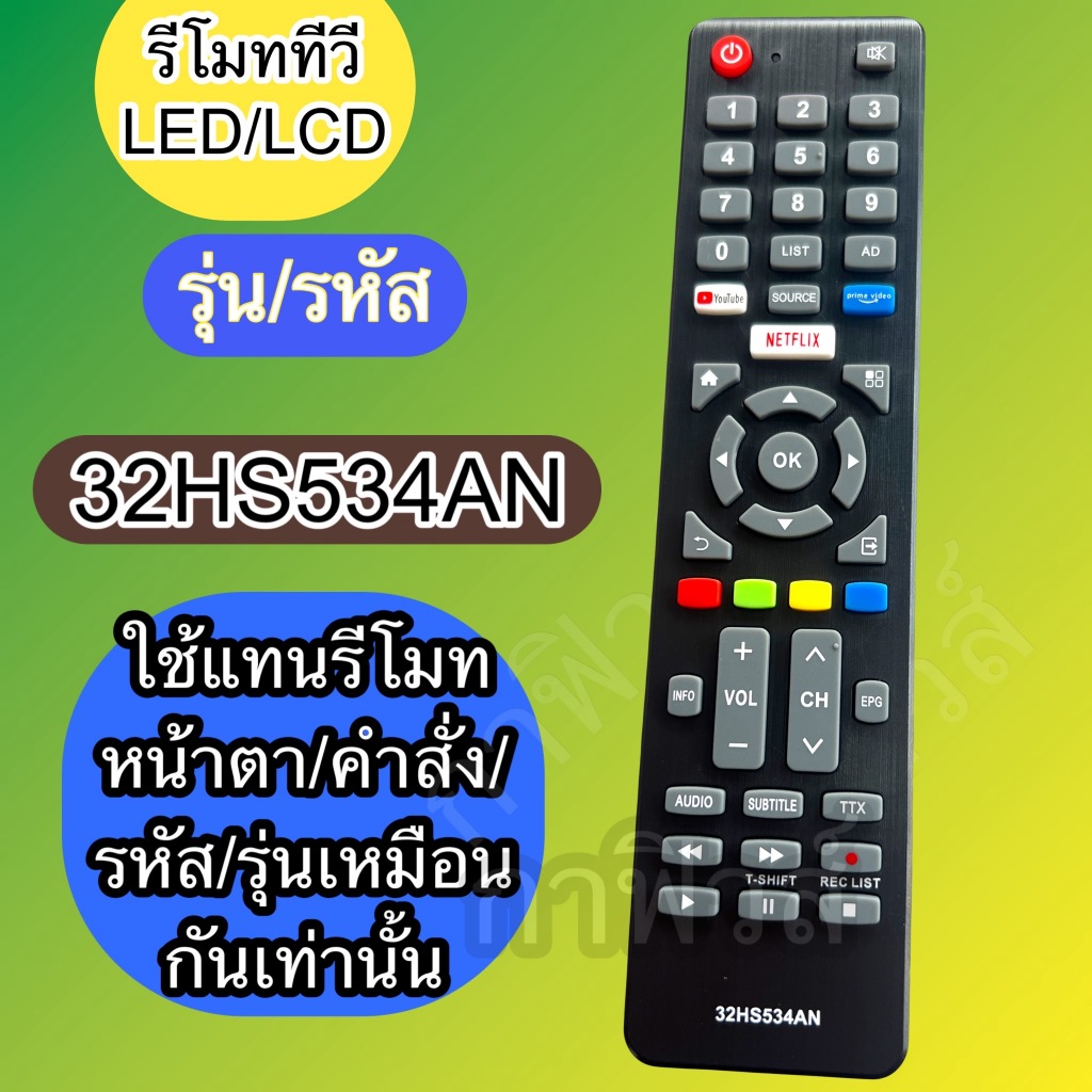 รีโมท ใช้กับทีวี รุ่น รหัส 32HS534AN  LED LCD SMRAT TV   เทียบ/รุ่น /รหัส/ปุ่มกดฟังชั่นให้ตรงกันเท่านั้น ใช้กันได้