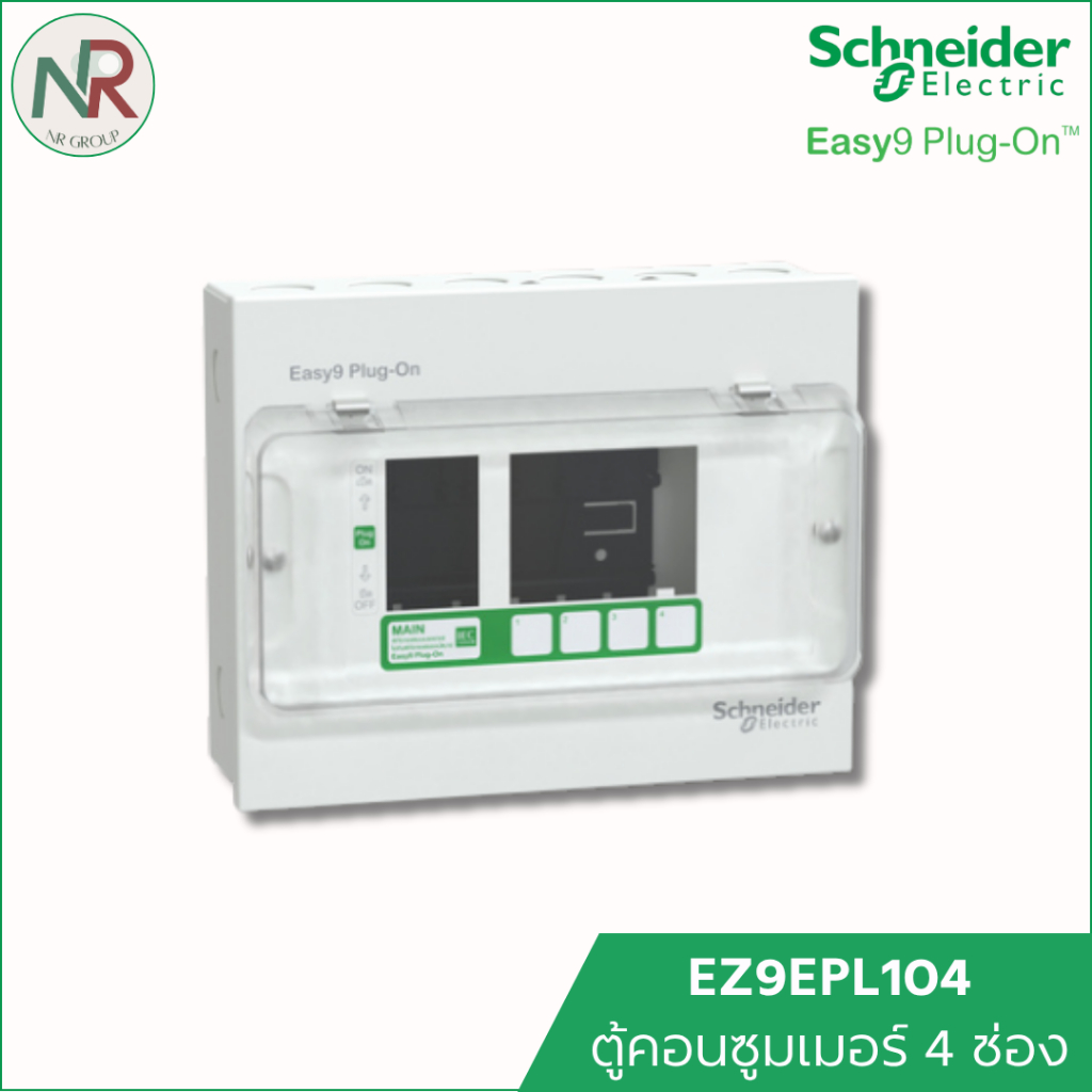 Schneider ตู้คอนซูมเมอร์ 4 ช่อง Easy9 - EZ9EPL104 ตู้ไฟ ตู้ควบคุมไฟ ตู้ไฟบ้าน consumer unit ชไนเดอร์